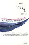 내 가는 길 | 임순덕 - 교보문고