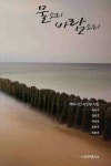 물소리 바람소리 | 홍승주 - 교보문고
