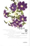 마음의 꽃 | 최영순 - 교보문고