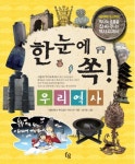 한눈에 쏙 우리역사 | 서울대 뿌리깊은 역사나무 - 교보문고