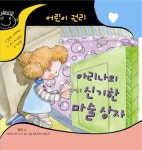 아리나의 신기한 마술상자 | 알렉스 캐브레라 - 교보문고