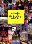 서양미술사 명화 읽기 | 홍태희 - 교보문고