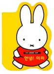 안녕 미피 | 딕 브루너 - 교보문고