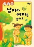 남자와 여자는 달라요 | 딕브루너코리아 편집부 - 교보문고