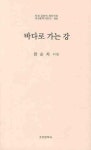 바다로 가는 강 | 한순자 - 교보문고