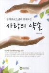 사랑의 약손 | 이주희 - 교보문고