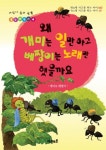 왜 개미는 일만하고 베짱이는 노래만 했을까요 | 자유토론 편집부 - 교보문고