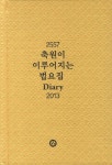 축원이 이루어지는 법요집 Diary(2013) | 자유토론 편집부 - 교보문고