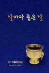 날마다 좋은 날(2010) | 조계종출판사 편집부 - 교보문고