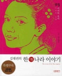 김태권의 한나라 이야기 3: 여씨와 유씨 | 김태권 - 교보문고