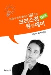 크리스천 큐앤에이(Q&A) | - 교보문고