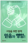 믿음과 행함 1 | 김나사로 - 교보문고