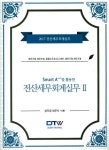 전산세무회계실무 2(2017) | 상미정 - 교보문고