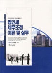 법인세 세무조정 이론 및 실무 | 손상익 - 교보문고
