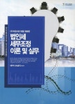 법인세 세무조정 이론 및 실무 | 손상익 - 교보문고