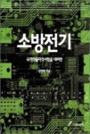 빛이나전기소방 | 소방전기 | 장정태 - 교보문고