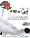 수송기계 냉동공조 시스템 | 금종수 - 교보문고