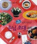 손님초대 요리 | 29콘텐츠 스튜디오 - 교보문고