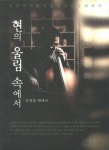 현의 울림 속에서 | 류영철 - 교보문고