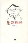 물끄러미 | 박수호 - 교보문고