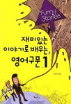 재미있는 이야기로 배우는 영어구문 1 | 전은지 - 교보문고