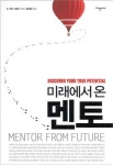 미래에서 온 멘토 | R. 이안 시모어 - 교보문고