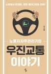 노동자자주관리기업 우진교통 이야기 | 강수돌 - 교보문고