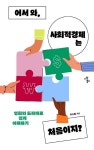 어서 와, 사회적경제는 처음이지? | 주수원 - 교보문고