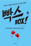빡스 1 | 오준호 - 교보문고