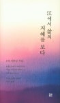 강에서 삶의 지혜를 보다 | 이춘길 - 교보문고