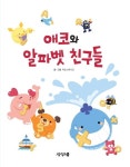 애코와 알파켓 친구들(CD1장포함) | 픽토 스튜디오 - 교보문고