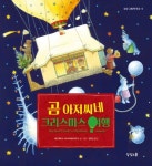 곰 아저씨네 크리스마스 여행 | 케스투티스 카스파라비치우스 - 교보문고