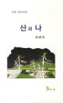 산과 나 | 윤병화 - 교보문고