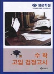 수학(청운학원)(고입 검정고시) | 한옥당 편집부 - 교보문고