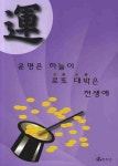 운명은 하늘이 로또 대박은 전생에 | 백운곡 - 교보문고