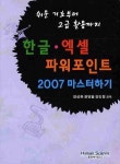 한글 엑셀 파워포인트 2007 마스터하기 | 강성희 - 교보문고