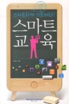 스마트 교육 | 임희석 - 교보문고