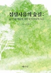 심정사유의 숲길 | 조형국 - 교보문고