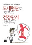 모세혈관도 모르고 건강관리 한다고? | 김성호 - 교보문고