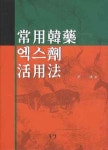 상용한약 엑스제 활용법 | 윤강 - 교보문고