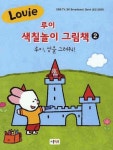 루이 색칠놀이 그림책 2 | 리틀빅북 편집부 - 교보문고