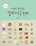 자연과 친구 되는 생태미술놀이 | 양은희 - 교보문고