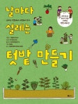 날마다 설레는 텃밭 만들기 | 다케무라 히사오 - 교보문고