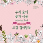 우리 숲의 꽃과 식물 도감 컬러링북 | 에코샵 홀씨 - 교보문고