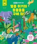멸종 위기의 동물들을 구해 줘! | 김춘희 - 교보문고
