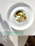 더 그린테이블 쿡북 | 김은희 - 교보문고