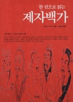 제자백가 | 아사노 유이치 - 교보문고