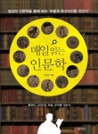 매일 읽는 인문학 | 선정규 - 교보문고