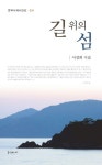 길 위의 섬 | 이정희 - 교보문고