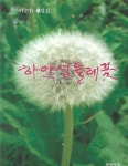 하얀 민들레꽃 | 이춘원 - 교보문고